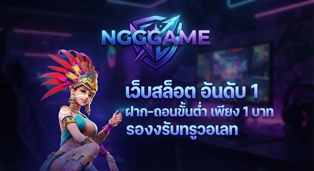 ติดต่อเรา NGGGAME พร้อมให้บริการและดูแลสมาชิก