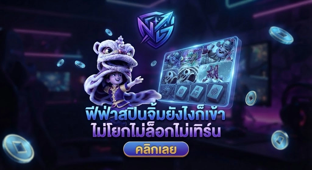 NGGGAMEระบบใช้งานง่าย รองรับมือถือทุกอุปกรณ์ 